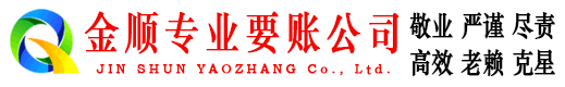 万山金顺收账公司